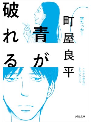 cover image of 青が破れる